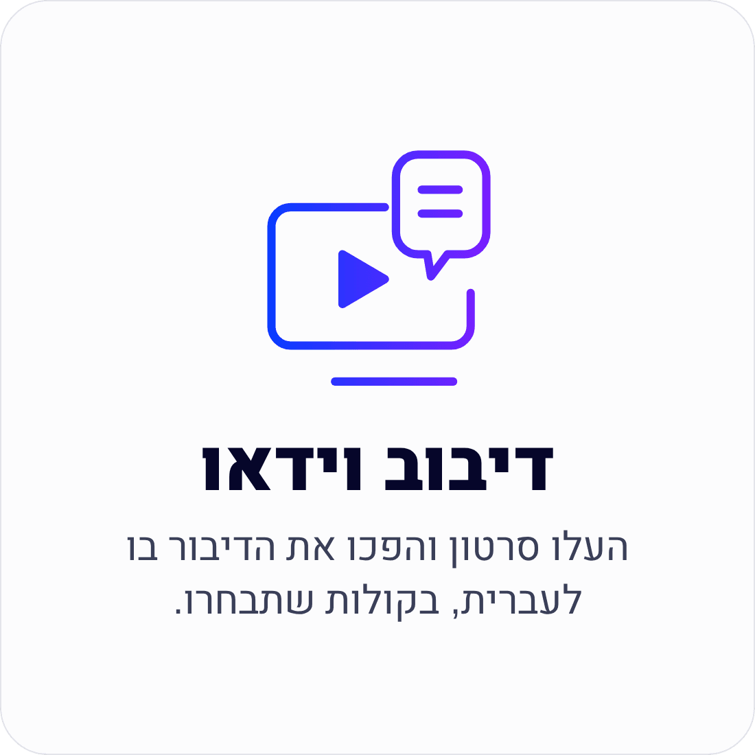 דיבוב וידאו — העלו סרטון והפכו את הדיבור בו לעברית, בקולות שתבחרו.