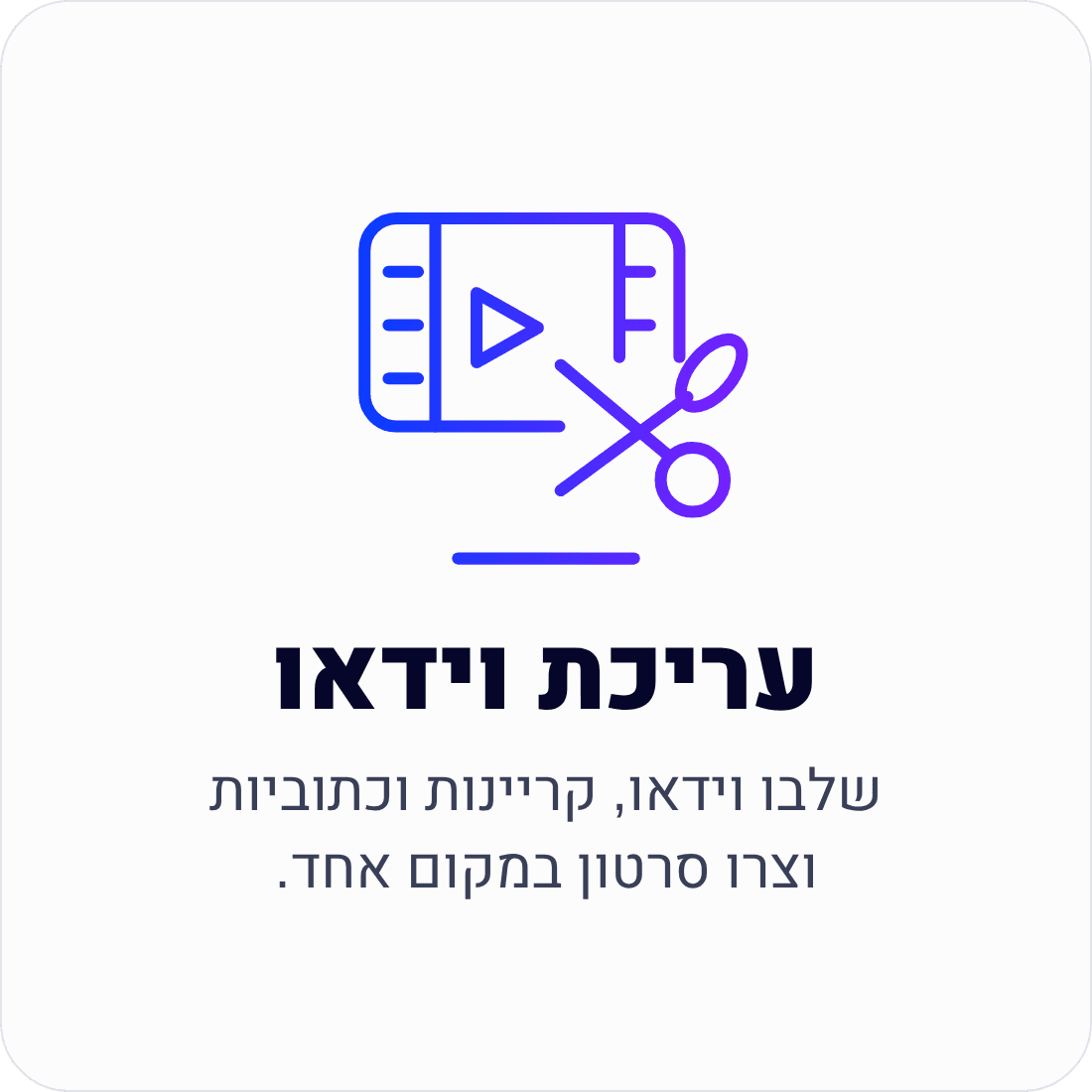 עריכת וידאו — שלבו וידאו, קריינות וכתוביות וצרו סרטון במקום אחד.