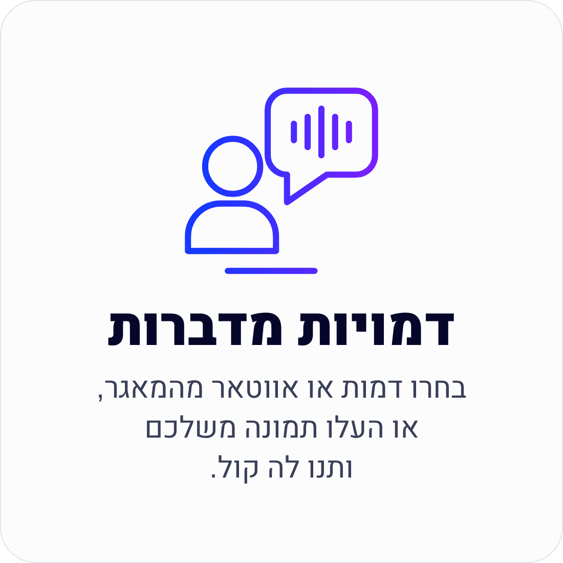 דמויות מדברות — בחרו דמות או אווטאר מהמאגר, או העלו תמונה משלכם ותנו לה קול.