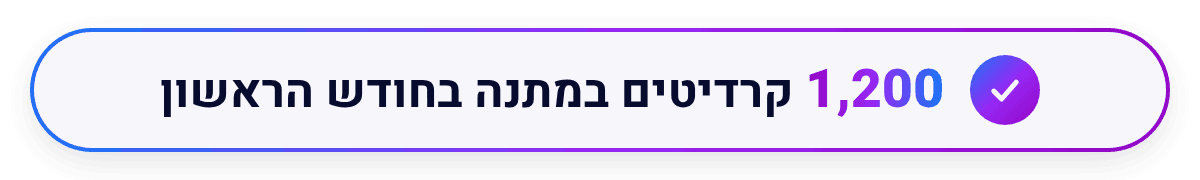 1,200 קרדיטים במתנה בחודש הראשון